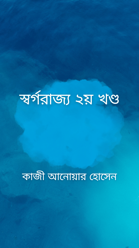 স্বর্গরাজ্য ২য় খণ্ড